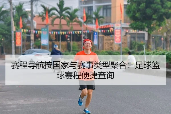 赛程导航按国家与赛事类型聚合：足球篮球赛程便捷查询