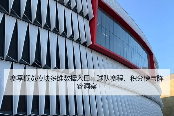 赛季概览模块多维数据入口：球队赛程、积分榜与阵容洞察