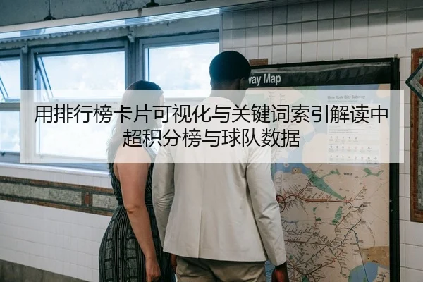 用排行榜卡片可视化与关键词索引解读中超积分榜与球队数据