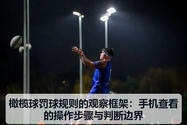 橄榄球罚球规则的观察框架：手机查看的操作步骤与判断边界