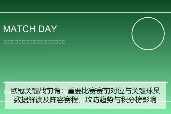 欧冠关键战前瞻：重要比赛赛前对位与关键球员数据解读及阵容赛程、攻防趋势与积分榜影响