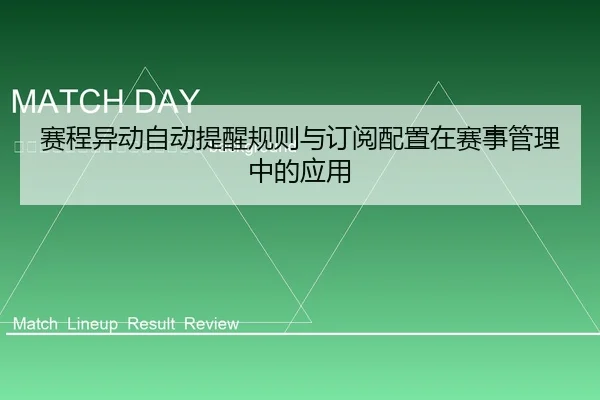 sai-cheng-yi-dong-zi-dong-ti-xing-gui-ze-yu-ding-yue-pei-zhi-zai-sai-shi-guan-li-zhong-de-ying-yong-2-309.jpg