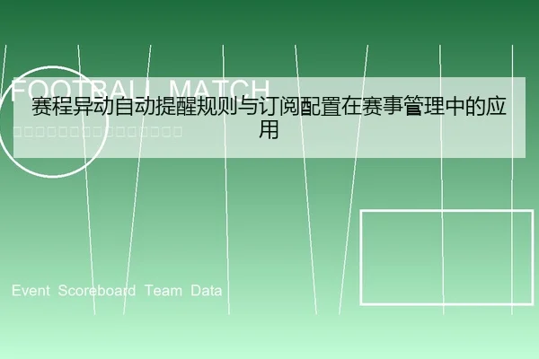 赛程异动自动提醒规则与订阅配置在赛事管理中的应用