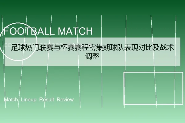 zu-qiu-re-men-lian-sai-yu-bei-sai-sai-cheng-mi-ji-qi-qiu-dui-biao-xian-dui-bi-ji-zhan-shu-tiao-zheng-2-409.jpg
