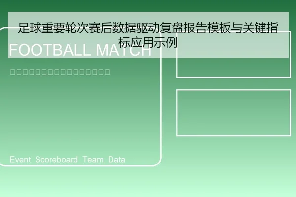 足球重要轮次赛后数据驱动复盘报告模板与关键指标应用示例