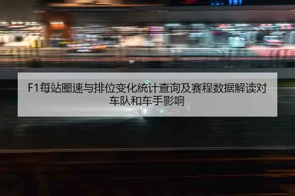 mei-zhan-quan-su-yu-pai-wei-bian-hua-tong-ji-cha-xun-ji-sai-cheng-shu-ju-jie-du-dui-che-dui-he-che-shou-ying-xiang-2-745.jpg