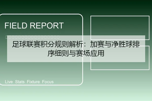 足球联赛积分规则解析：加赛与净胜球排序细则与赛场应用
