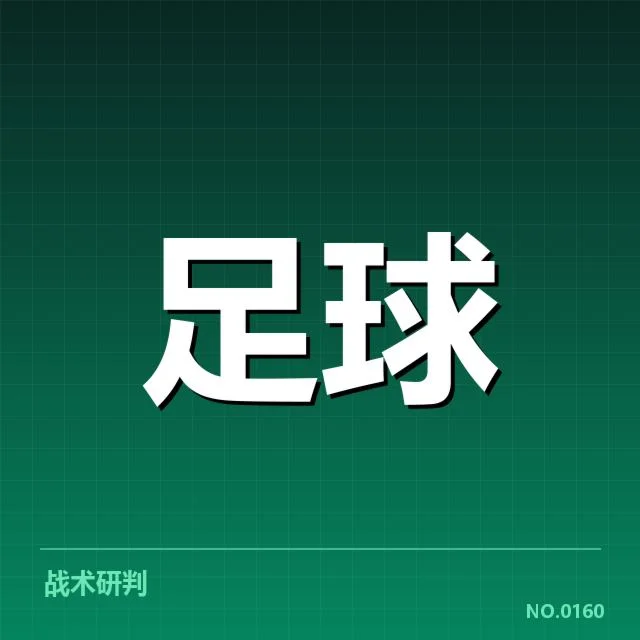 安德莱赫特历史交锋：双方实力差距几何