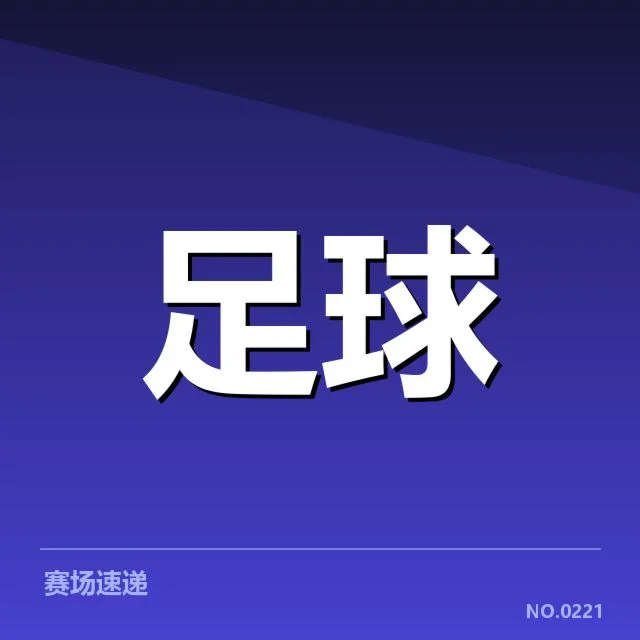 已确认的赛程与关键球员名单