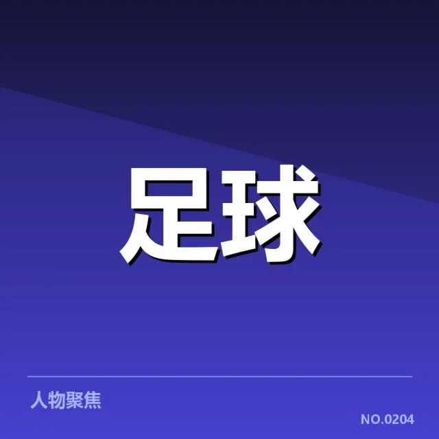 国足失球最少纪录：中国男足防守表现值得关注吗