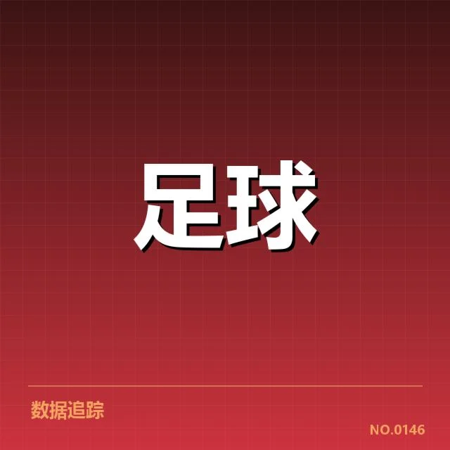 已证实的数据及赛事名单解析