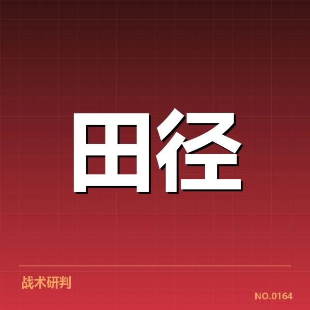 田径世锦赛接力赛程：赛程安排合理性存疑