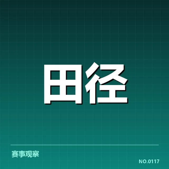 最新公布的接力赛程及参赛队伍确认