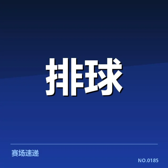 中国男排战术布阵：球队如何调整应对国际挑战